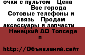 Viper Box очки с пультом › Цена ­ 1 000 - Все города Сотовые телефоны и связь » Продам аксессуары и запчасти   . Ненецкий АО,Топседа п.